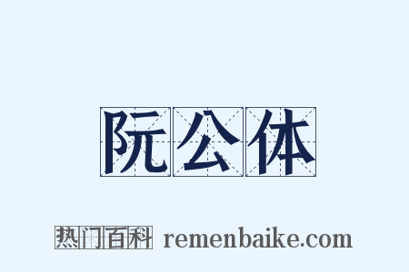 阮公体是什么意思的图片